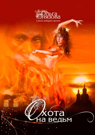 Охота на ведьм