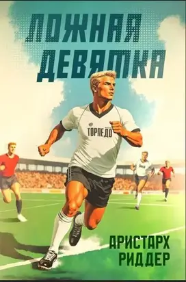 Ложная девятка. Шестой том