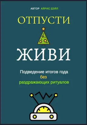 Отпусти и живи: Подведение итогов года без раздражающих ритуалов