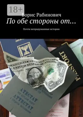 По обе стороны от… Почти непридуманные истории