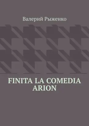 Finita la comedia Arion