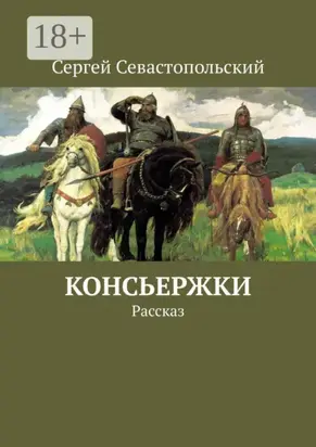 Консьержки. Рассказ