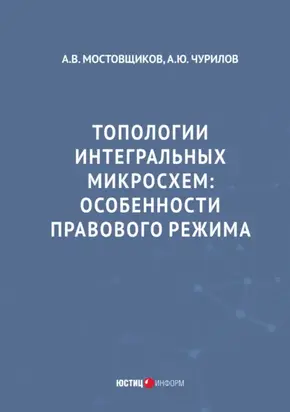 Топологии интегральных микросхем. Особенности правового режима