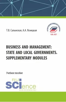 Business and management: state and local governments. Supplementary modules. (Бакалавриат, Магистратура). Учебное пособие.