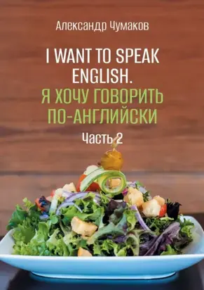 I want to speak English. Я хочу говорить по-английски. Часть 2