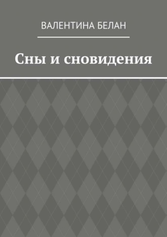 Сны и сновидения