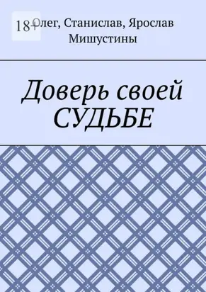 Доверь своей судьбе