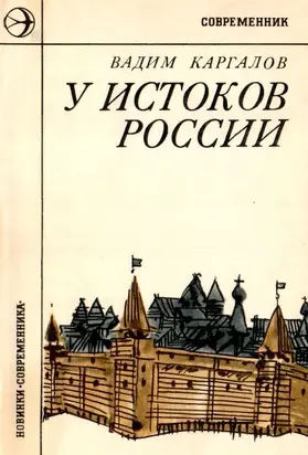 У истоков России [Историческая повесть]