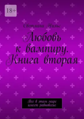 Любовь к вампиру. Книга вторая. Все в этом мире имеет равновесие