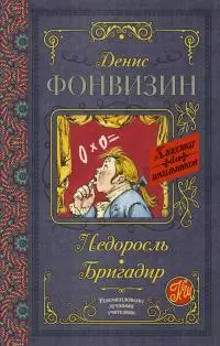 Недоросль. Бригадир (сборник)
