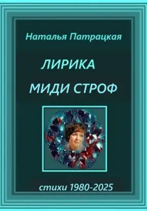 Лирика миди-строф