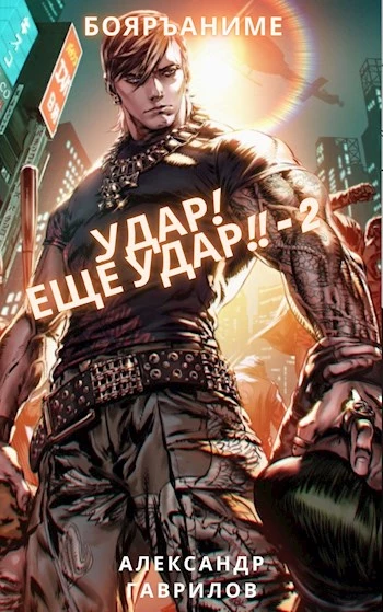 Удар! Еще удар!! - 2 [СИ]