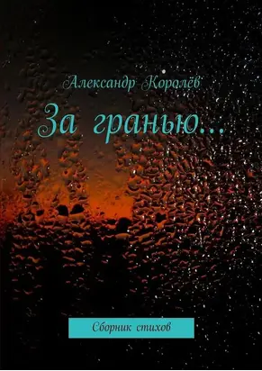 За гранью…