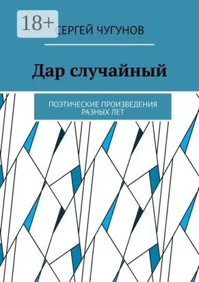 Дар случайный. Поэтические произведения разных лет