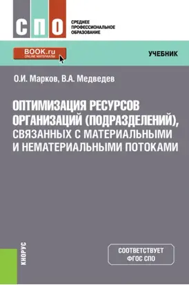 Оптимизация ресурсов организаций (подразделений), связанных с материальными и нематериальными потоками. (СПО). Учебник.