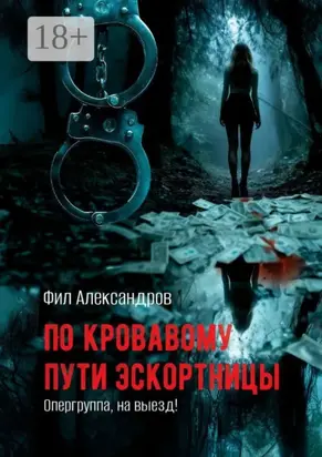 По кровавому пути эскортницы. Опергруппа, на выезд!