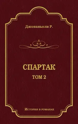 Спартак. Том 2