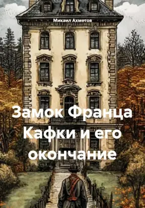 Замок Франца Кафки – окончание романа