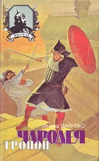 Тропой чародея