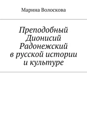 Преподобный Дионисий Радонежский в русской истории и культуре