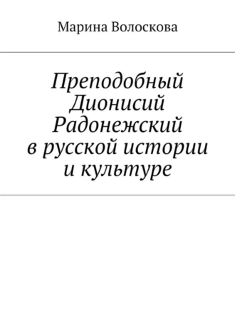Преподобный Дионисий Радонежский в русской истории и культуре