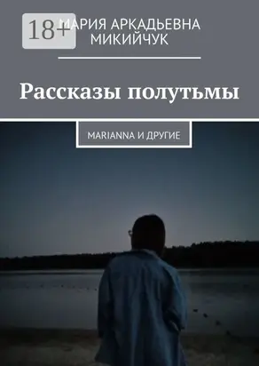 Рассказы полутьмы. Marianna и другие