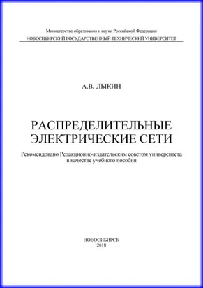 Распределительные электрические сети