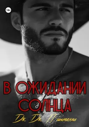 В ожидании солнца