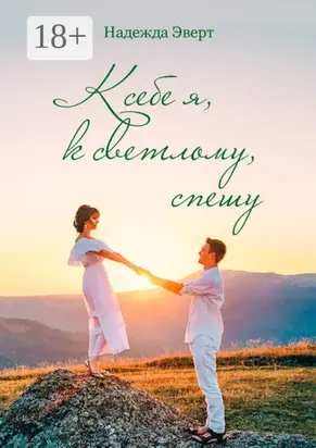 К себе я, к светлому, спешу