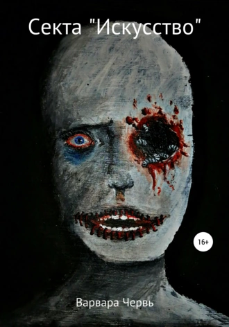 Секта «Искусство»