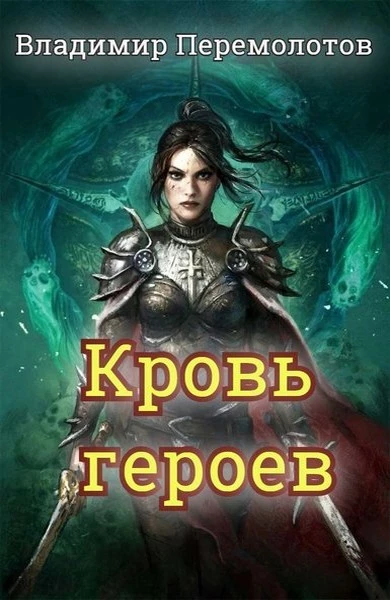 Кровь героев [СИ]