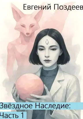 Звёздное наследие. Часть 1