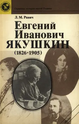 Евгений Иванович Якушкин (1826—1905)