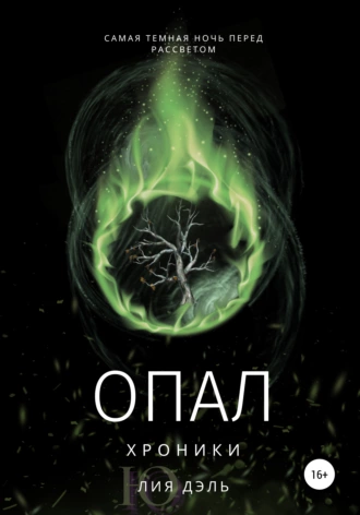 Хроники: опал