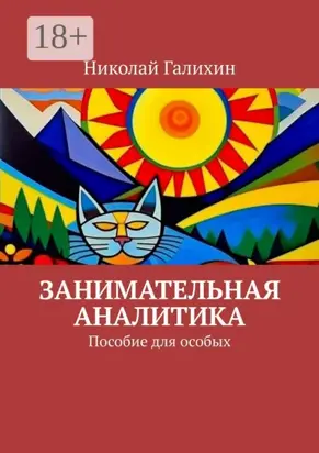 Занимательная аналитика. Пособие для особых