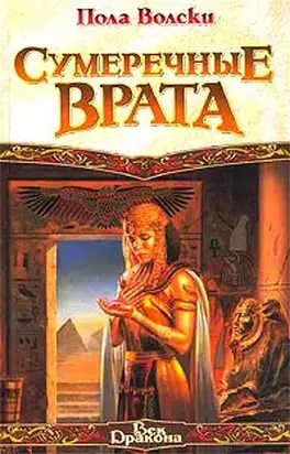 Сумеречные врата