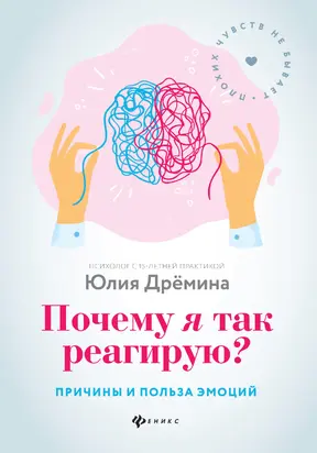 Почему я так реагирую? Причины и польза эмоций