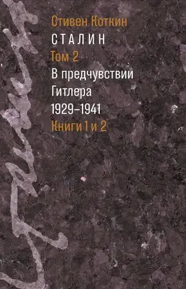 Сталин. Том 2. В предчувствии Гитлера, 1929–1941