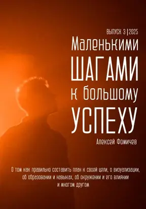 Маленькими шагами к большому успеху. Выпуск 03. 2025