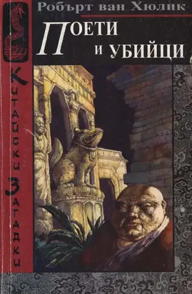 Поети и убийци