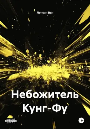 Небожитель Кунг-Фу