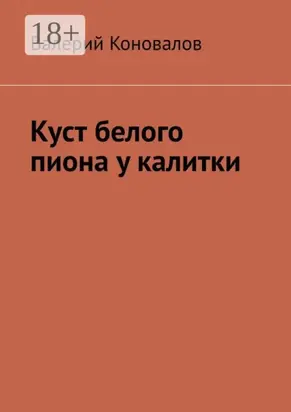 Куст белого пиона у калитки