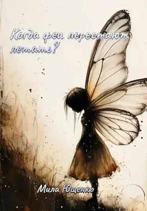 Когда феи перестают летать?