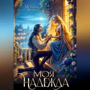Моя надежды