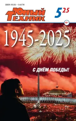 Юный техник №05/2025