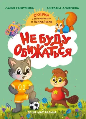 Не буду обижаться. Сказки с упражнениями от психологов