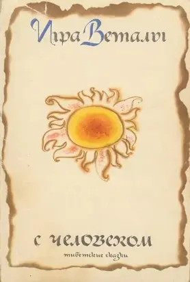 Игра Веталы с человеком (тибетские народные сказки)