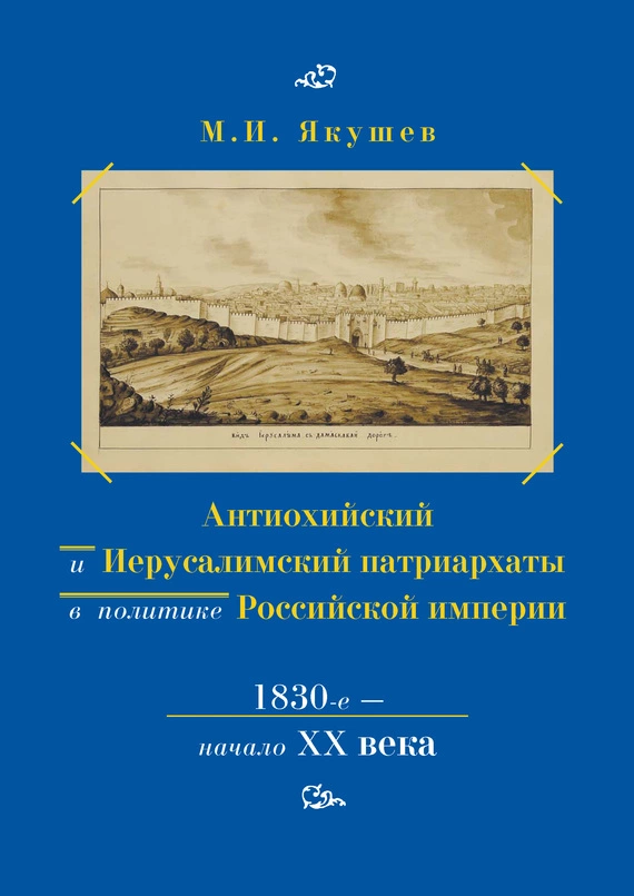 Антиохийский и Иерусалимский патриархаты в политике Российской империи. 1830-е – начало XX века
