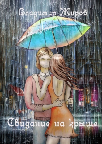 Свидание на крыше
