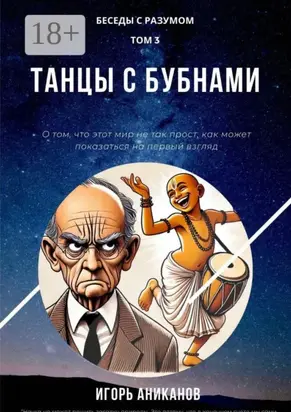 Танцы с бубнами. Беседы с Разумом. Том 3